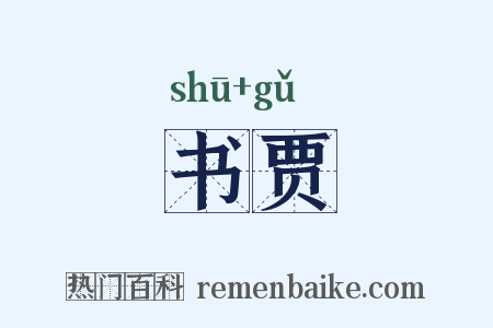 书贾是什么意思的图片